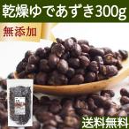 ショッピングあずき茶 乾燥 ゆであずき 300g ドライ あずき 小豆 アズキ 無添加 送料無料