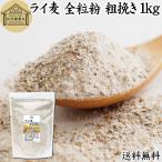 ライ麦全粒粉 粗挽き 1kg 粗挽 ライ