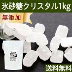 氷砂糖 1kg クリスタル てんさい糖 業務用 無添加 国産 送料無料