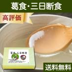 葛食・三日断食 ファスティングセ�