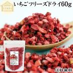 ショッピングいちご いちご フリーズドライ 60g 乾燥 ストロベリー 5mm ドイツ産 送料無料