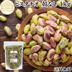ショッピングピスタチオ ピスタチオ 殻なし 1kg 無添加 生ピスタチオ 無塩 ナッツ