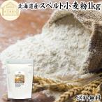 スペルト小麦粉 1kg 国産 スペルト小麦 強力粉 業務用 パン用 北海道産