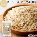 オートミール 1kg 無添加 インスタン