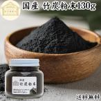 竹炭粉末 130g パウダー 竹炭 サプリ 
