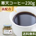 寒天コーヒー 230g 粉寒天 寒天粉 粉末 粉末寒天 コーヒー 送料無料