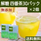 解糖茶 30パック×2個 番茶 ティーバ