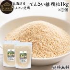 てんさい糖 顆粒 1kg×2個 北海道 甜菜糖 国産 てん菜 100％ 無添加