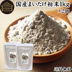 まいたけ粉末 1kg×2個 舞茸粉末 まいたけ茶 舞茸茶 無添加 100% 送料無料