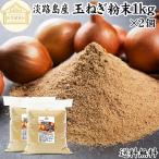 玉ねぎ粉末 1kg×2個 淡路島産 オニオン パウダー タマネギ 粉末 スープ たまねぎ