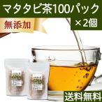 マタタビ茶 100パック×2個 またたび