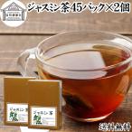 ジャスミン茶 45パック×2個 ジャス