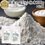 ヨーグルト 粉末 100g×2個 パウダー 無糖 無添加 砂糖不使用 送料無料