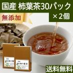 柿の葉茶 30パック×2個 無農薬 国産 