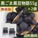 Yahoo! Yahoo!ショッピング(ヤフー ショッピング)黒ごま黒豆物語 55g×2個 黒豆しぼり 甘納豆 黒ごま 豆菓子 茶菓子 送料無料