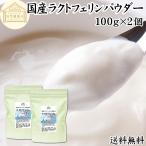 ラクトフェリンパウダー100g×2...