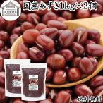あずき 1kg×2個 小豆 国産 乾燥 北海道産 アズキ 無添加 送料無料