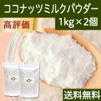 ココナッツミルクパウダー 1kg×2個 ココナッツオイル 砂糖不使用 送料無料