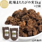 マタタビの実 1kg×2個 またたびの実 乾燥 虫えい果 マタタビ酒に