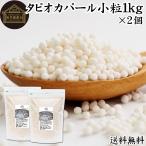 tapioka жемчуг маленький шарик 1kg×2 шт жемчуг tapioka Mini 2mm 3mm бесплатная доставка 