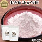 打ち粉 1kg×2個 打粉 業務用 切粉 は