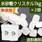 氷砂糖 1kg×2個 クリスタル てんさい糖 業務用 無添加 国産 送料無料