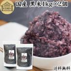 黒米 1kg×2個 国産 雑穀米 古代米 朝紫 もち米 玄米 送料無料