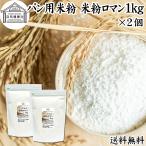  хлеб для рис мука 1kg×2 шт рис мука хлеб для Niigata префектура производство 100% рис мука роман рекомендация 
