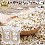 オートミール 1kg×2個 クイックオーツ 無添加 インスタント グラノーラ シリアル オーツ麦