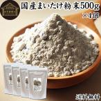 まいたけ粉末 500g×4個 舞茸粉末 まいたけ茶 舞茸茶 無添加 100% 送料無料