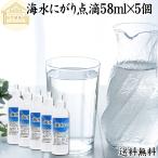 海水にがり 58ml×5個 点滴 マグネシウム にがり 液体 サプリ 送料無料