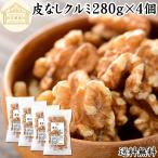  сырой ...280g×4 шт грецкий орех несоленый без добавок . персик орехи California производство 