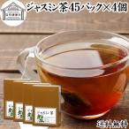 ジャスミン茶 45パック×4個 ジャス