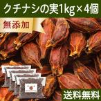 Yahoo! Yahoo!ショッピング(ヤフー ショッピング)クチナシの実 1kg×4個 くちなしの実 ホール 業務用 色付け 色素 送料無料
