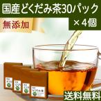 どくだみ茶 30パック×4個 無農薬 国�