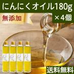 Yahoo! Yahoo!ショッピング(ヤフー ショッピング)にんにくオイル 180g×4個 ガーリック オリーブオイル アホエンオイル 送料無料