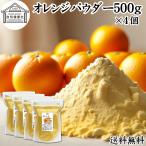  orange пудра 500g×4 шт фрукты пудра мандарин порошок бесплатная доставка 