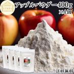 アップル パウダー 400g×4個 りんご 粉末 ふんまつ 業務用 美容 送料無料