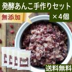 Yahoo! Yahoo!ショッピング(ヤフー ショッピング)発酵あんこ 手作りセット×4個 ゆであずき 米麹 米糀 あずき 米こうじ 送料無料