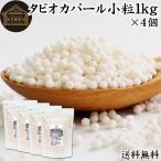 tapioka жемчуг маленький шарик 1kg×4 шт жемчуг tapioka Mini 2mm 3mm
