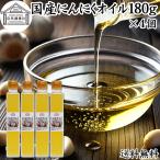 にんにくオイル 180g×4個 にんにく米油 国産 ガーリック アホエンオイル 爆買