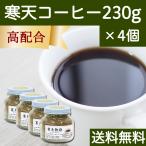 寒天コーヒー 230g×4個 粉寒天 寒天粉 粉末 粉末寒天 コーヒー 送料無料