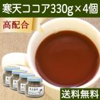 寒天ココア 330g×4個 粉寒天 粉末 パウダー ココア配合 送料無料