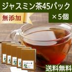 ジャスミン茶 45パック×5個 ジャス