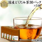 どくだみ茶 30パック×5個 無農薬 国�