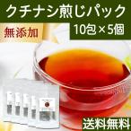 クチナシ茶 10パック×5個 クチナシ煎じパック くちなし茶 ティーパック 送料無料