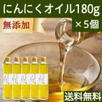 Yahoo! Yahoo!ショッピング(ヤフー ショッピング)にんにくオイル 180g×5個 ガーリック オリーブオイル アホエンオイル 送料無料