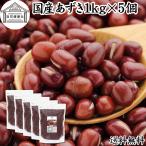 ショッピングあずき茶 あずき 1kg×5個 小豆 国産 乾燥 北海道産 アズキ 無添加 送料無料