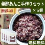 Yahoo! Yahoo!ショッピング(ヤフー ショッピング)発酵あんこ 手作りセット×5個 ゆであずき 米麹 米糀 あずき 米こうじ 送料無料