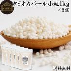 tapioka жемчуг маленький шарик 1kg×5 шт жемчуг tapioka Mini 2mm 3mm бесплатная доставка 